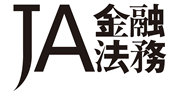 JA 銀行法務