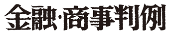 金融・商事判例