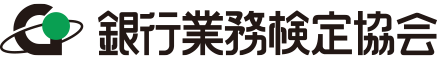 銀行業務検定協会