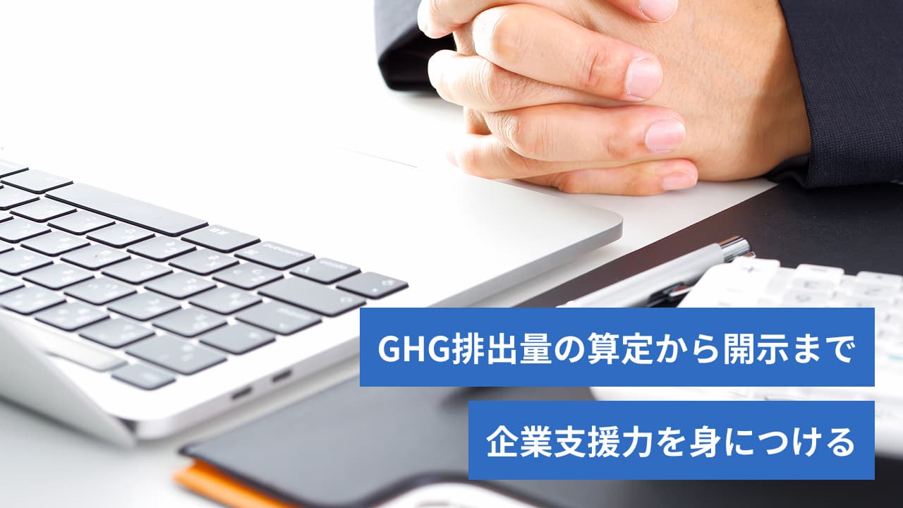 GHG排出量の算定から開示まで 企業支援力を身につける