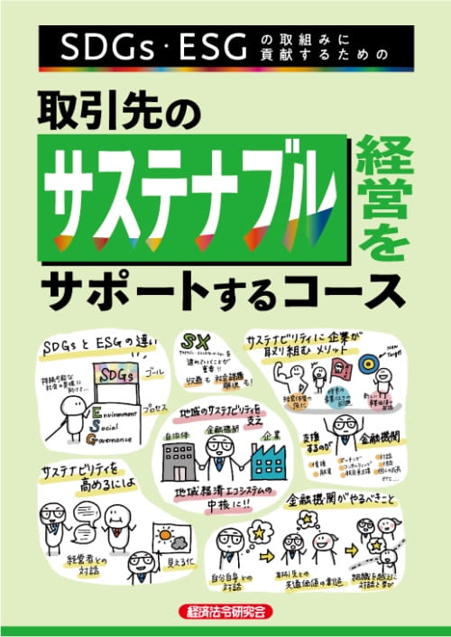 SDGs・ESGの取組みに貢献するためのコース