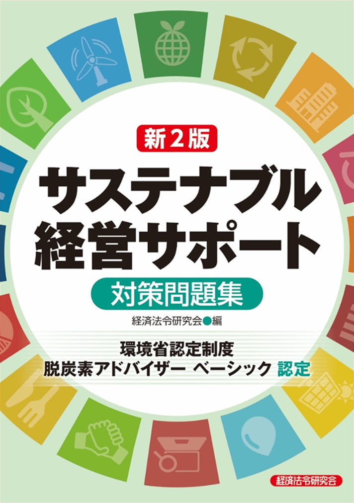 サステナブル経営サポート対策問題集