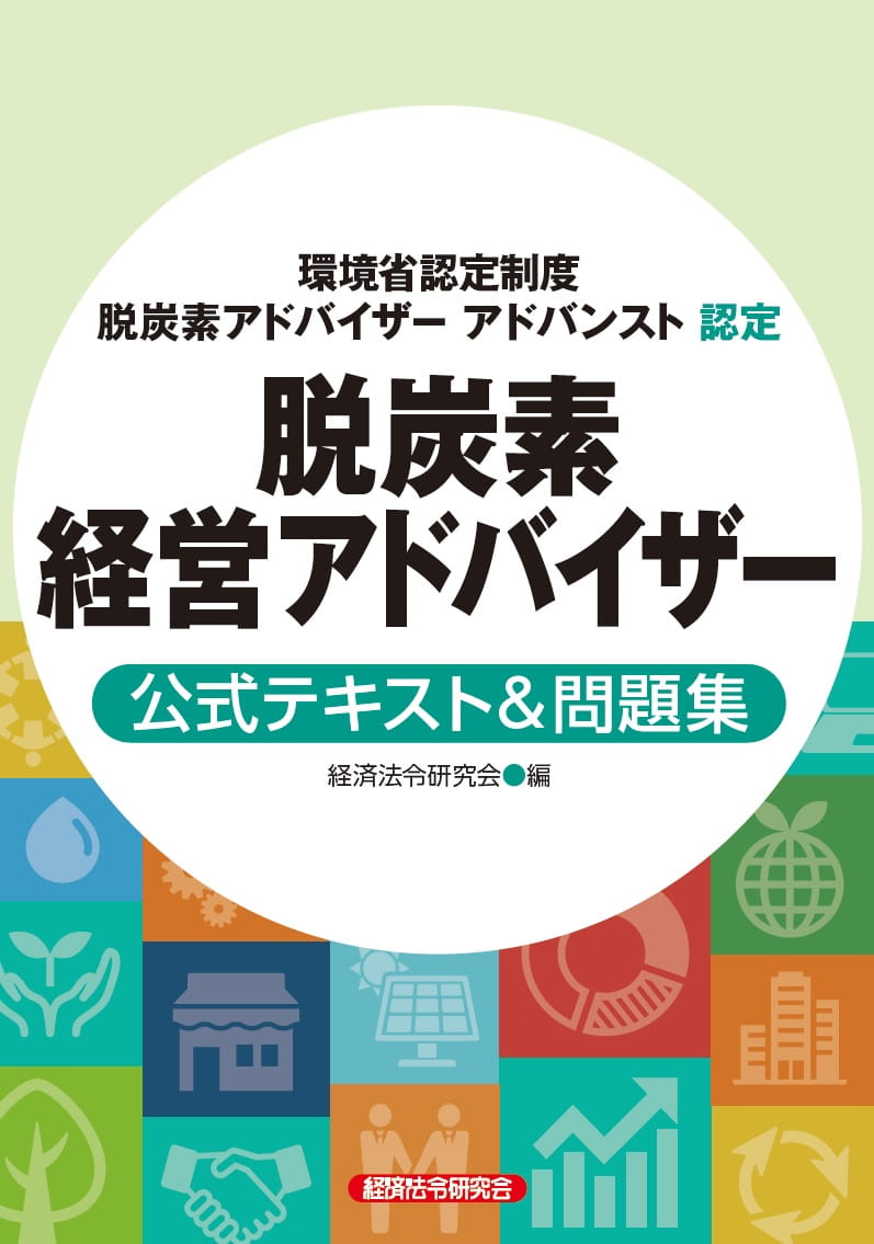 脱炭素経営アドバイザー 公式テキスト＆問題集