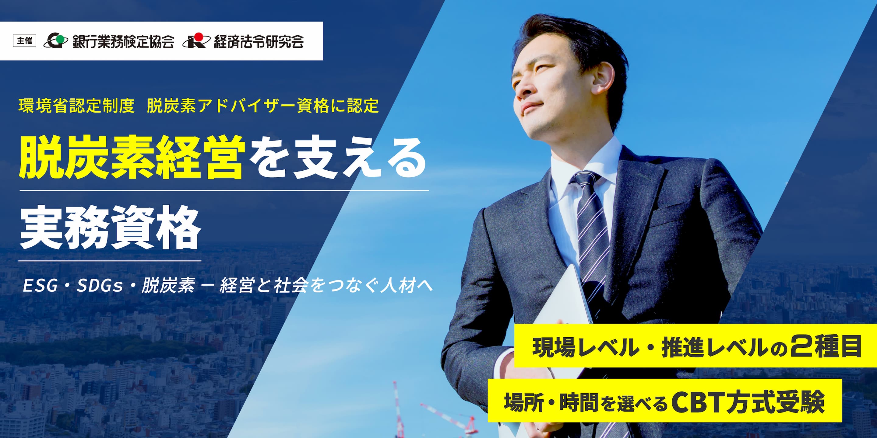 環境省認定制度 脱炭素アドバイザー資格に認定 脱炭素経営を支える実務資格