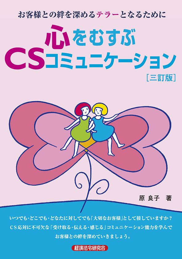 お客様との絆を深めるテラーとなるために 心をむすぶｃｓコミュニケーション 三訂版 経済法令研究会