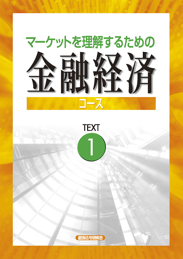 金融経済３級 経済法令研究会