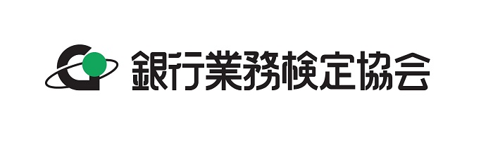 銀行 業務 検定 日程