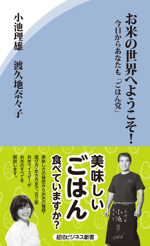 お米の世界へようこそ 今日からあなたも ごはん党 経済法令研究会