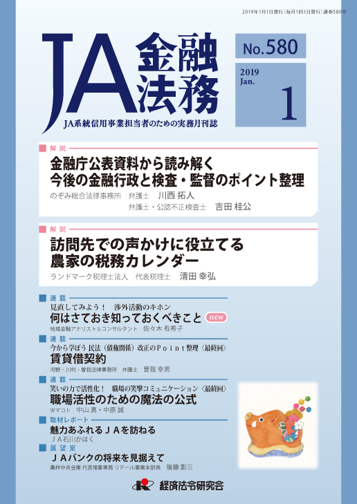 ｊａ金融法務 ｎｏ ５８０ ２０１９年１月号 経済法令研究会