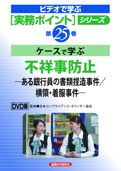 第２５巻 ケースで学ぶ 不祥事防止 ある銀行員の書類捏造事件 横領 着服事件 経済法令研究会