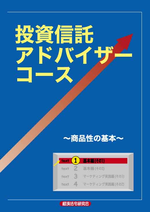投資信託アドバイザーコース At 経済法令研究会