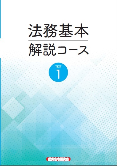 公式テキスト 法務３級 ２０２１年度受験用 経済法令研究会