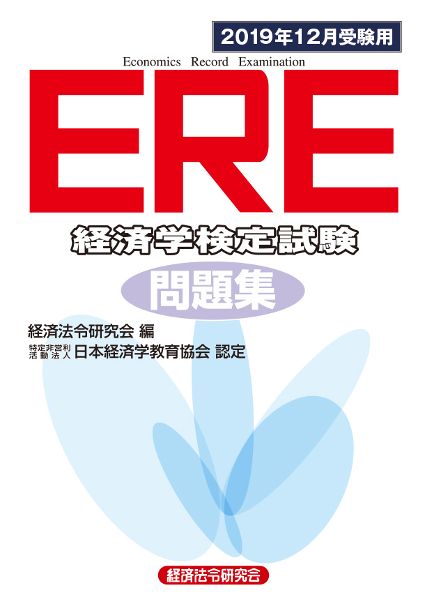 ｅｒｅ 経済学検定試験 問題集 ２０１９年１２月受験用 経済法令研究会