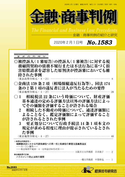 金融 商事判例 no 1583 2020年2月1日号 経済法令研究会