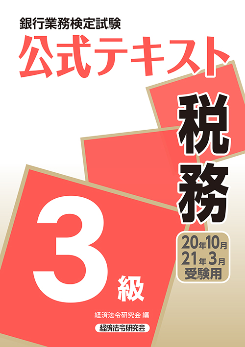 税務3級 問題解説集 2021年3月受験用 経済法令研究会 税務3級 問題解説集 2021年3月受験用 経済法令研究会