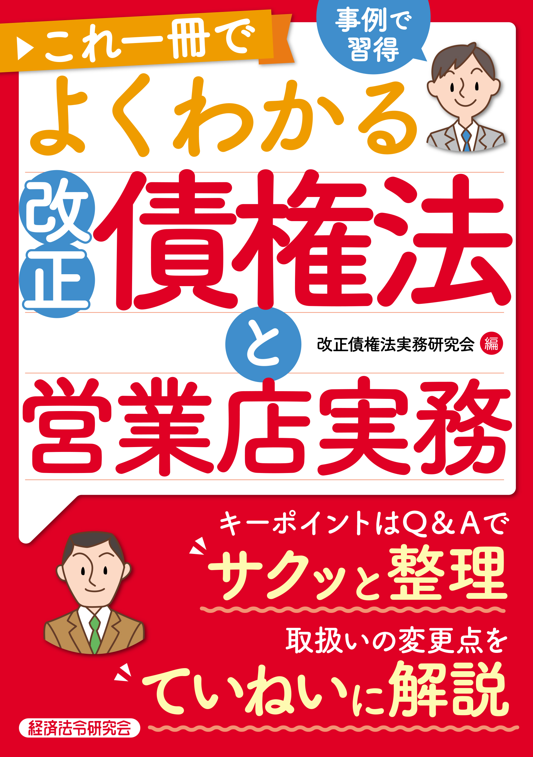 これ一冊でよくわかる 改正債権法と営業店実務｜経済法令研究会