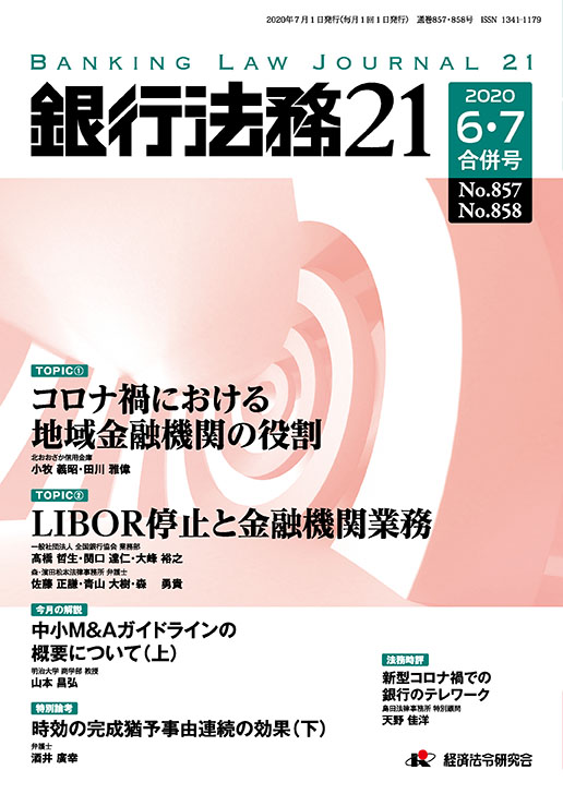 銀行法務21 no 857 858 2020年6 7月合併号 経済法令研究会