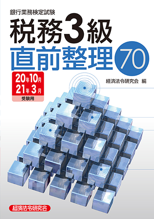 税務3級 問題解説集 2021年3月受験用 経済法令研究会 税務3級 問題解説集 2021年3月受験用 経済法令研究会