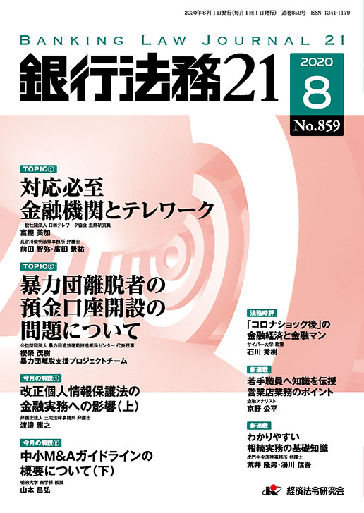 銀行法務２１ ｎｏ ８５９ ２０２０年８月号 経済法令研究会
