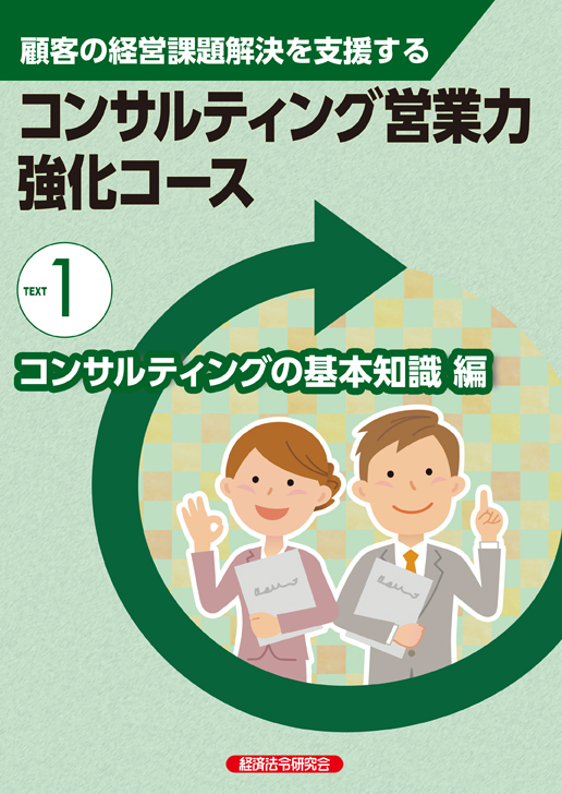 顧客の経営課題解決を支援する コンサルティング営業力強化コース（CE