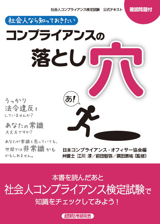 社会人なら知っておきたい コンプライアンスの落とし穴 経済法令研究会