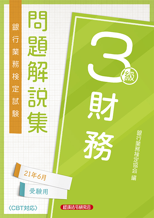 財務３級 問題解説集 ２０２１年６月受験用 経済法令研究会