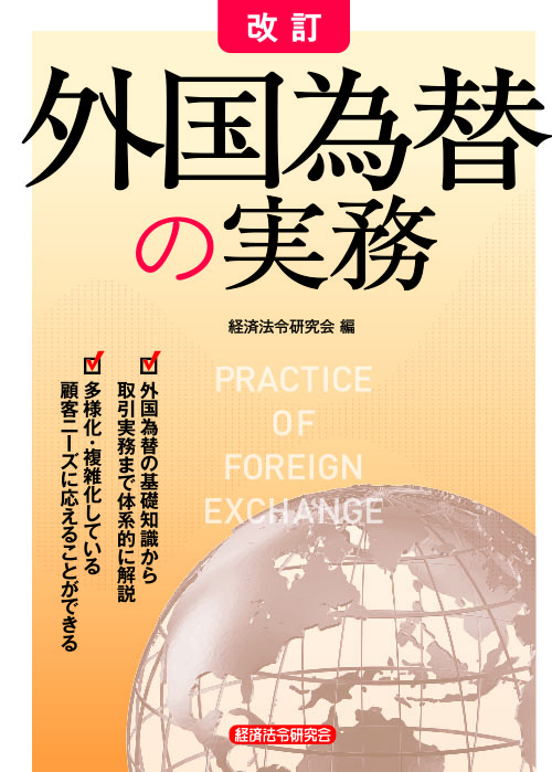 改訂 新 貿易取引 －基礎から最新情報までー｜経済法令研究会
