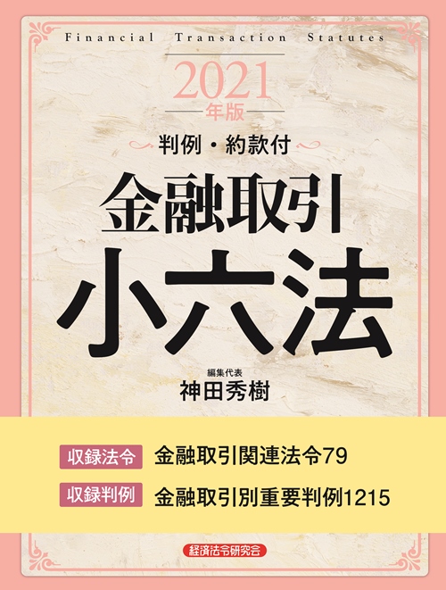 金融コンプライアンス オフィサー２級 問題解説集 ２０２１年３月受験用 経済法令研究会