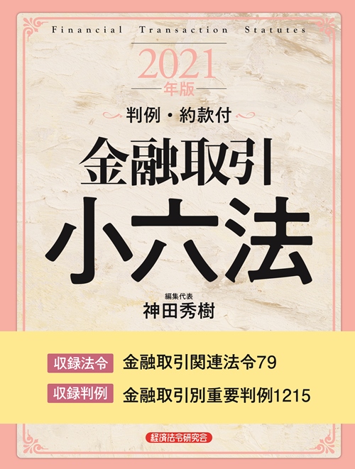 公式テキスト 法務３級 ２０２１年度受験用 経済法令研究会