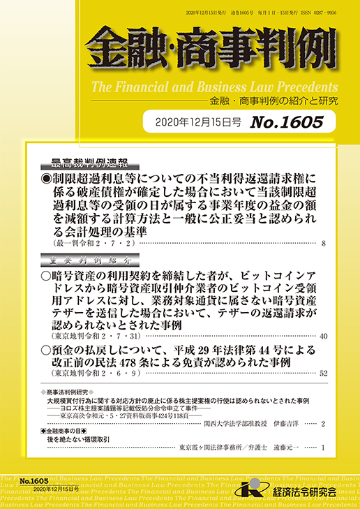 金融 商事判例 ｎｏ １６０５ ２０２０年１２月１５日号 経済法令研究会