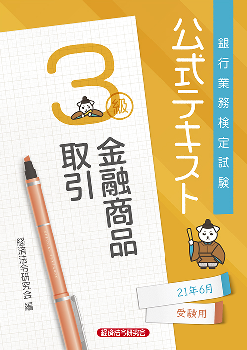 公式テキスト 金融商品取引３級 ２０２１年６月受験用 経済法令研究会