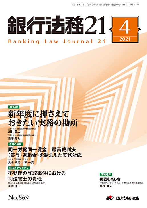 銀行法務２１ Ｎｏ．８６９／２０２１年４月号｜経済法令研究会