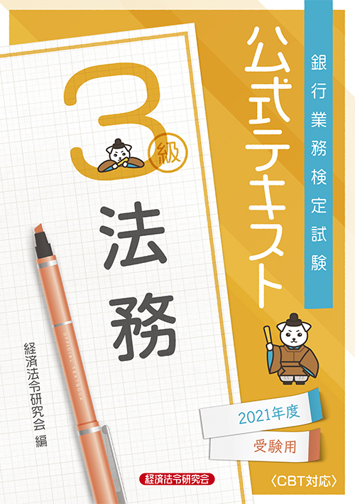 公式テキスト 法務３級 ２０２１年度受験用 経済法令研究会