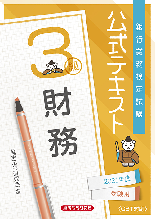 公式テキスト 財務3級 2021年度受験用 経済法令研究会 公式テキスト 財務3級 2021年度受験用 経済法令研究会