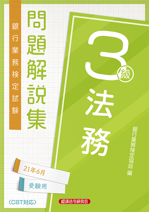 法務3級 問題解説集 2021年6月受験用 経済法令研究会 法務3級 問題解説集 2021年6月受験用 経済法令研究会