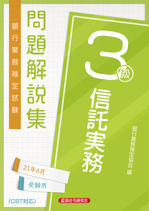 信託実務３級 経済法令研究会