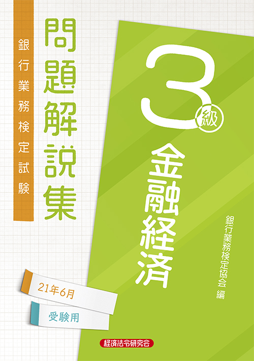 金融経済３級 問題解説集 ２０２１年６月受験用 経済法令研究会