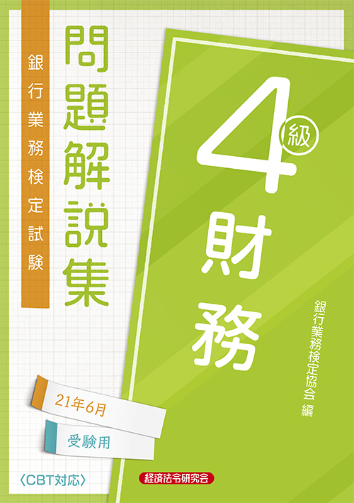 財務4級 問題解説集 2021年6月受験用 経済法令研究会 財務4級 問題解説集 2021年6月受験用 経済法令研究会