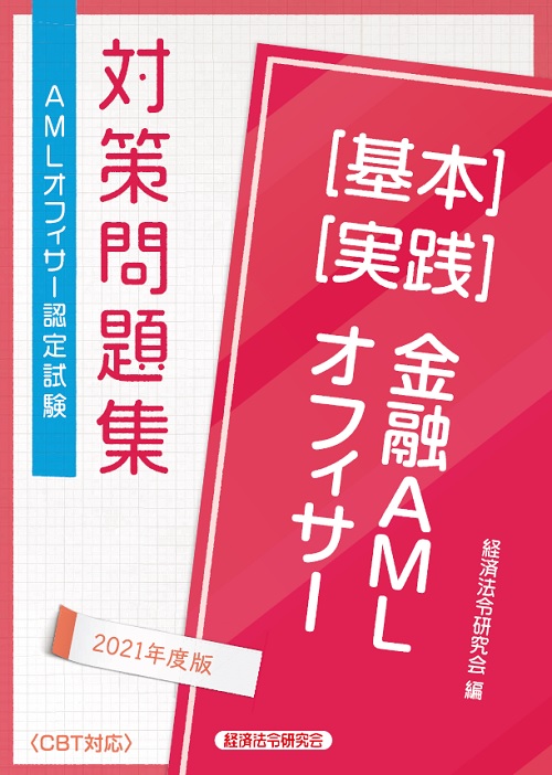 ａｍｌオフィサー認定試験 金融ａｍｌオフィサー 基本 実践 対策問題集 ２０２１年度版 経済法令研究会