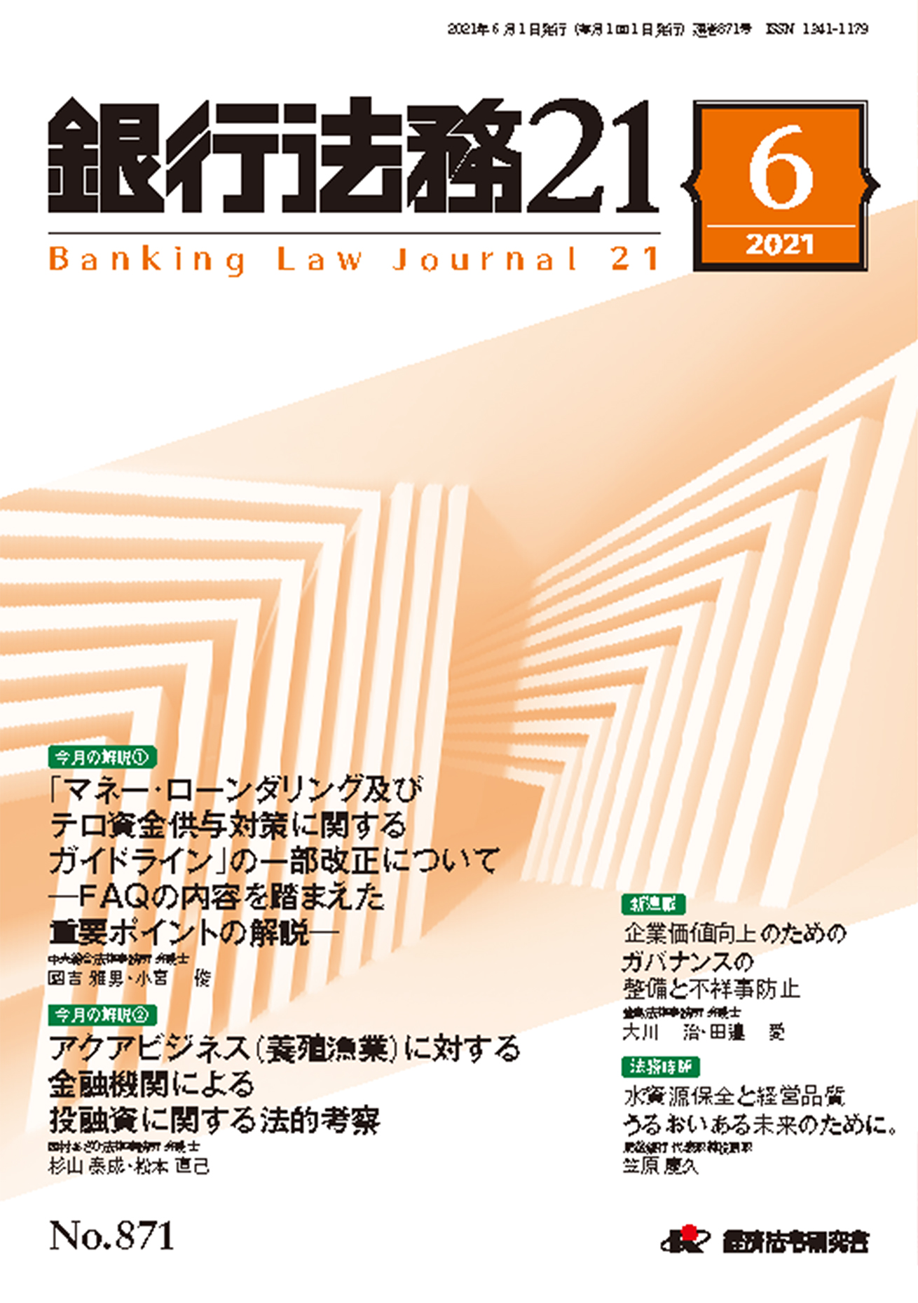 銀行法務２１ ｎｏ ８７１ ２０２１年６月号 経済法令研究会