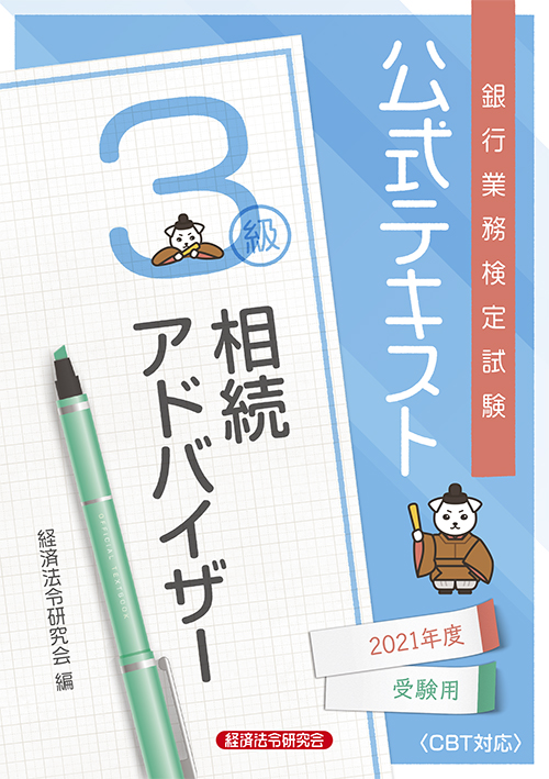 公式テキスト 相続アドバイザー3級 2021年度受験用 経済法令研究会 公式テキスト 相続アドバイザー3級 2021年度受験用 経済法令研究会