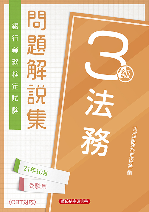 法務３級 問題解説集 ２０２１年１０月受験用 経済法令研究会