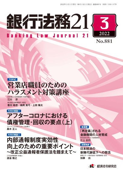 銀行法務２１ Ｎｏ．８８１／２０２２年３月号｜経済法令研究会