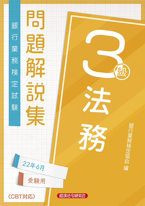 法務3級 問題解説集 2022年6月受験用 経済法令研究会 法務3級 問題解説集 2022年6月受験用 経済法令研究会