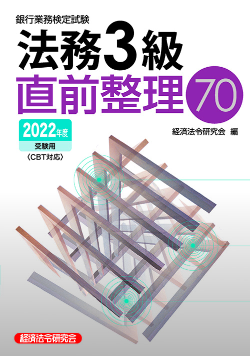 銀行業務検定試験 法務3級直前整理70 2022年度受験用 経済法令研究会 銀行業務検定試験 法務3級直前整理70 2022年度受験用 経済法令研究会