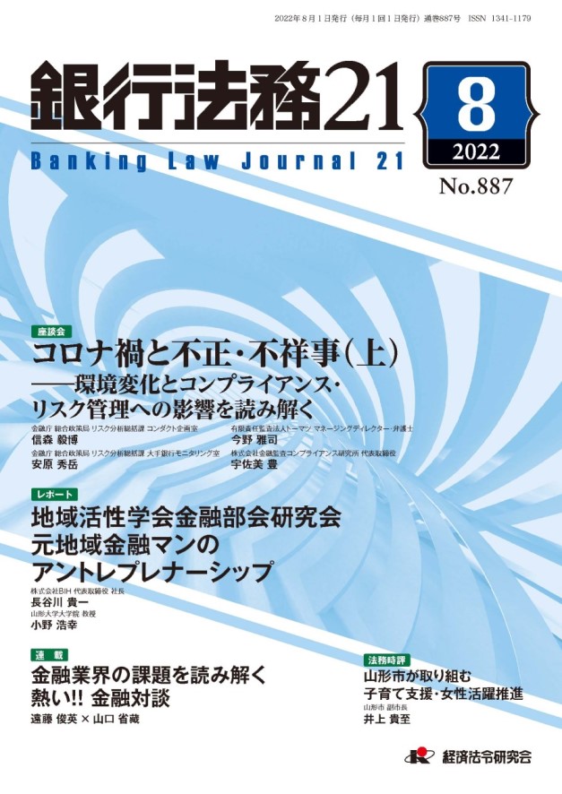 銀行法務２１ Ｎｏ．８８７／２０２２年８月号｜経済法令研究会