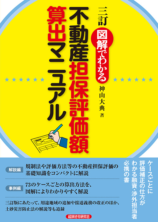 三訂 図解でわかる 不動産担保評価額算出マニュアル｜経済法令研究会