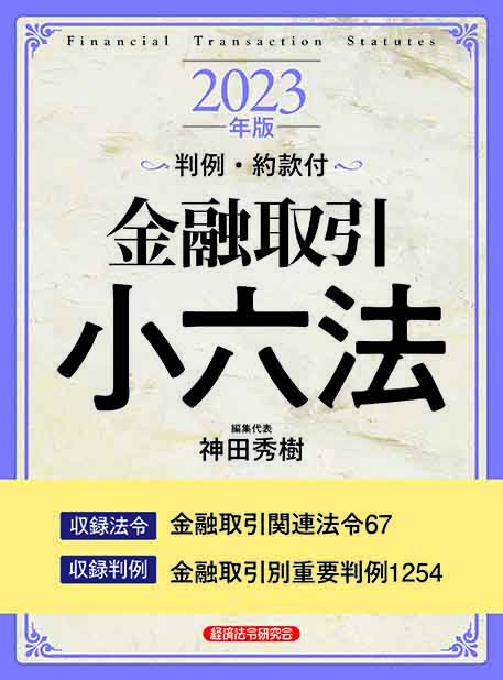 金融取引小六法 ２０２３年版｜経済法令研究会