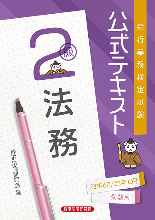 営業店管理２問題解説集 ０９年１０月受験用/経済法令研究会/銀行業務検定協会