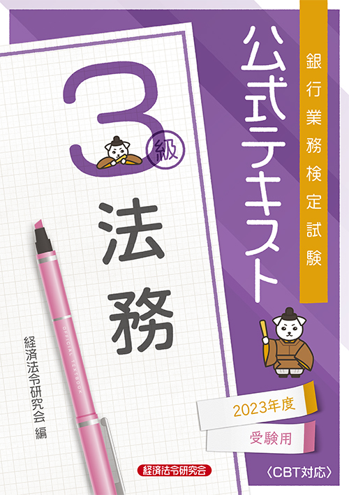 法務３級速習問題解説集 銀行業務検定試験 ２００８年１０月受験用/経済法令研究会/銀行業務検定協会